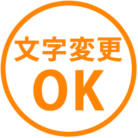 文字変更OK