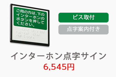 インターホン点字サイン 6,545円