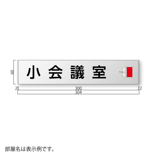 FTM63-SV-S&emsp;アルミプレート&emsp;在空目印付&emsp;表示入り&emsp;幅304×高60×厚8mm