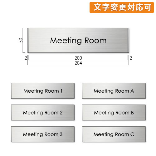 FTS50-meeting-kak ステンレス Meeting Roomプレート 角ゴ 幅204×高50×厚8mm 