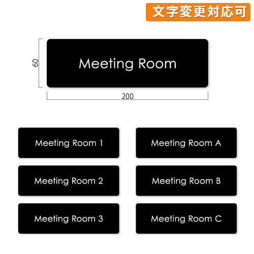 GF60-B-meeting-kak 艶消しアクリル黒 Meeting Roomプレート 角ゴ 幅200×高60×厚6mm 