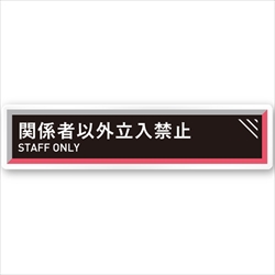 アパレル向けデザイナープレート 関係者以外立入禁止