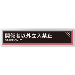 アパレル向けデザイナープレート 関係者以外立入禁止