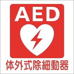 AED 体外式除細動器のピクトサイン 会社向けピクト