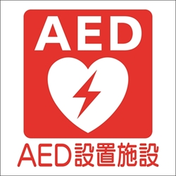 AED 体外式除細動器のピクトサイン 老健向けピクト