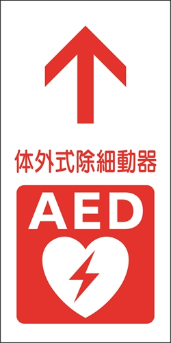 AED 体外式除細動器+矢印のピクトサイン 病院向けピクト