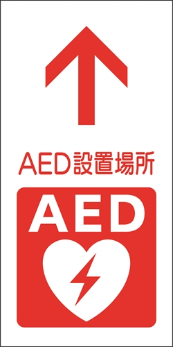 AED 体外式除細動器+矢印