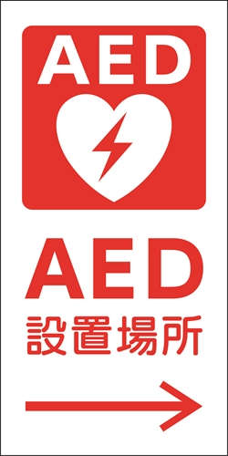 AED 体外式除細動器+矢印のピクトサイン 老健向けピクト