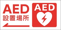 AED 体外式除細動器+矢印のピクトサイン 老健向けピクト