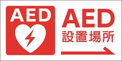 AED 体外式除細動器+矢印のピクトサイン 会社向けピクト