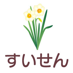 すいせんのピクトサイン 花/植物のピクト