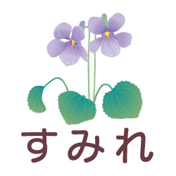 すみれのピクトサイン 花/植物のピクト