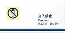 4ケ国語表示デザイナープレート 立入禁止