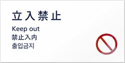 4ケ国語表示デザイナープレート 立入禁止