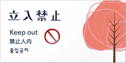 4ケ国語表示デザイナープレート 立入禁止