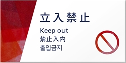 4ケ国語表示デザイナープレート 立入禁止