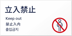 4ケ国語表示デザイナープレート 立入禁止