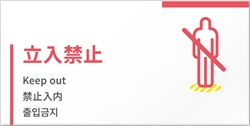 4ケ国語表示デザイナープレート 立入禁止
