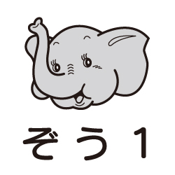 ぞう１のピクトグラム