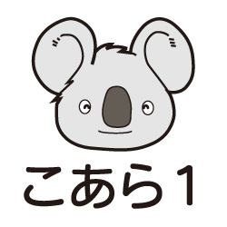 こあら１　ピクトグラム