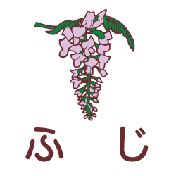 ふじのピクトサイン 花/植物のピクト