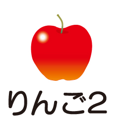 幼稚園向けピクトグラム りんご２